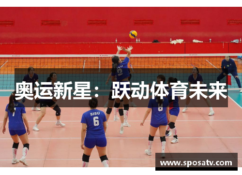 奥运新星：跃动体育未来