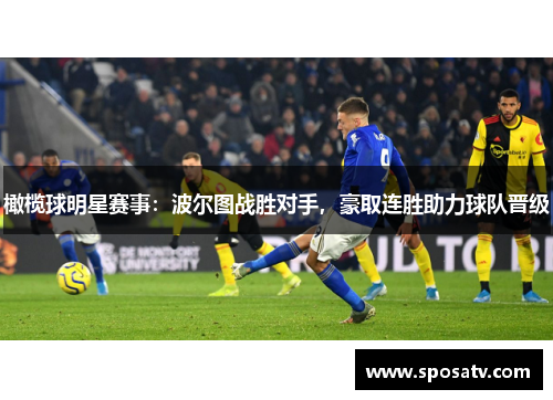 橄榄球明星赛事：波尔图战胜对手，豪取连胜助力球队晋级