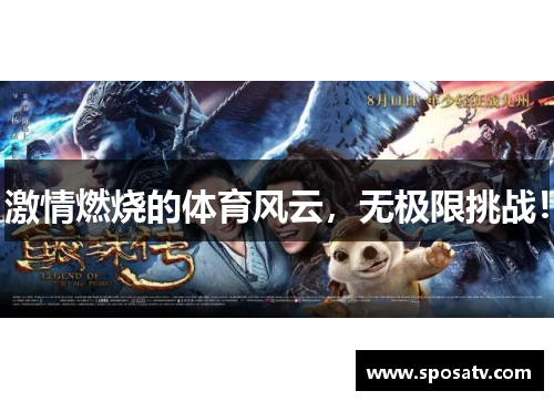 激情燃烧的体育风云，无极限挑战！