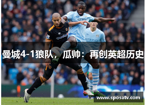 曼城4-1狼队，瓜帅：再创英超历史