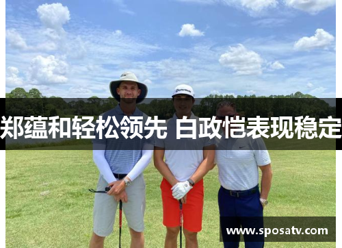 郑蕴和轻松领先 白政恺表现稳定