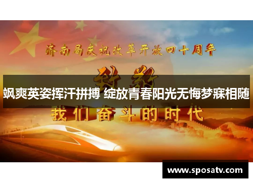 飒爽英姿挥汗拼搏 绽放青春阳光无悔梦寐相随