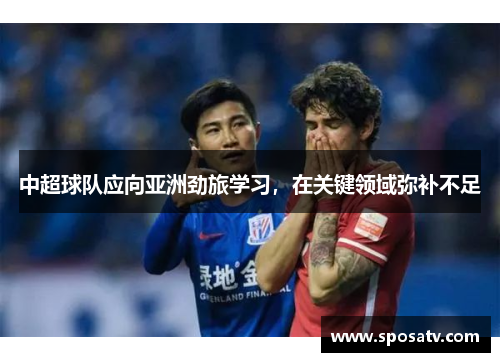 中超球队应向亚洲劲旅学习，在关键领域弥补不足