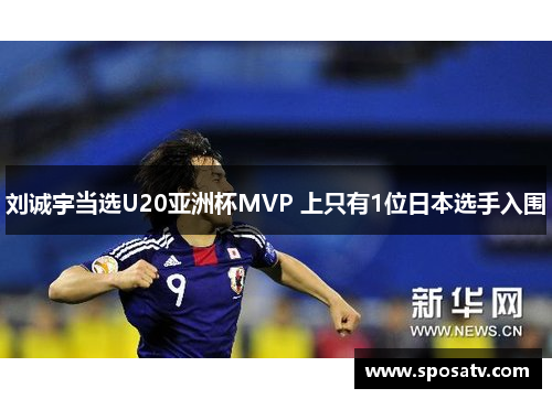 刘诚宇当选U20亚洲杯MVP 上只有1位日本选手入围