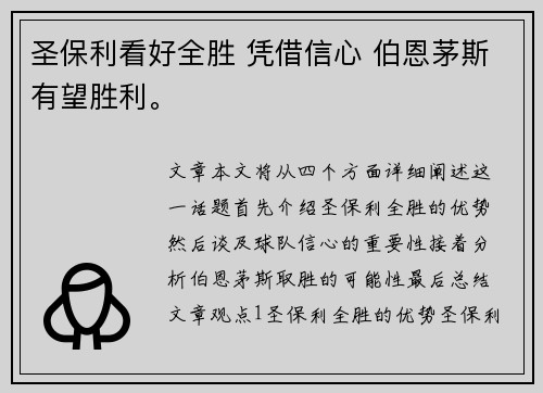 圣保利看好全胜 凭借信心 伯恩茅斯有望胜利。