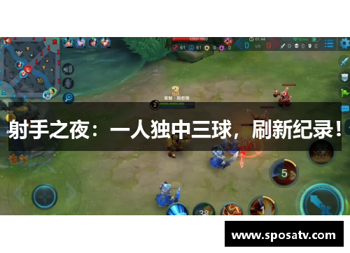 射手之夜：一人独中三球，刷新纪录！