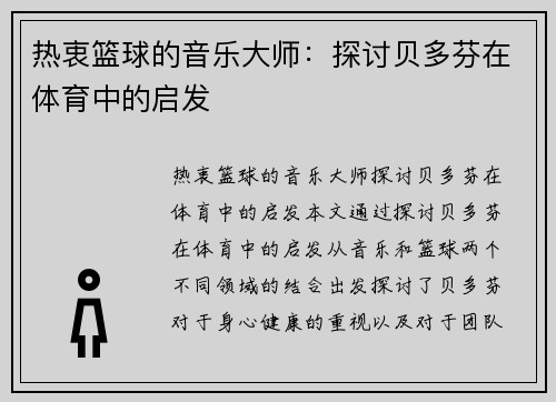 热衷篮球的音乐大师：探讨贝多芬在体育中的启发