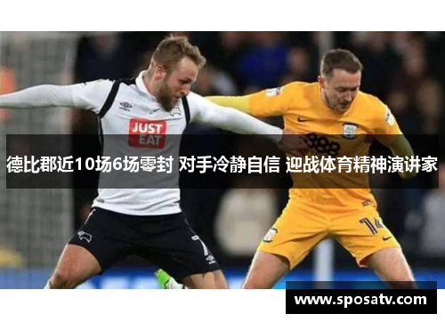 德比郡近10场6场零封 对手冷静自信 迎战体育精神演讲家
