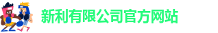 新利平台官方